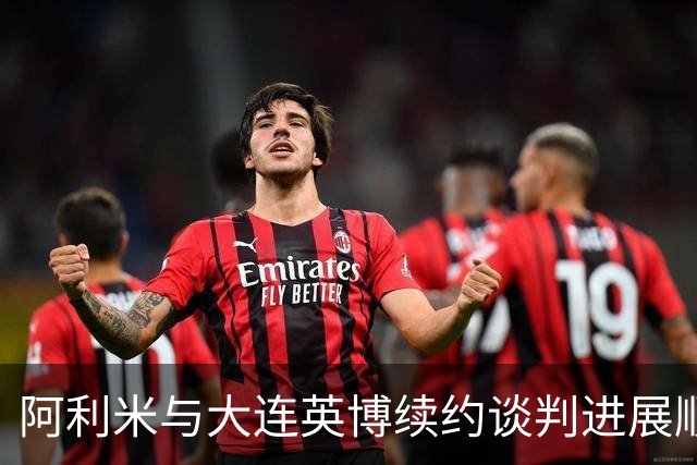 阿利米与大连英博续约谈判进展顺利